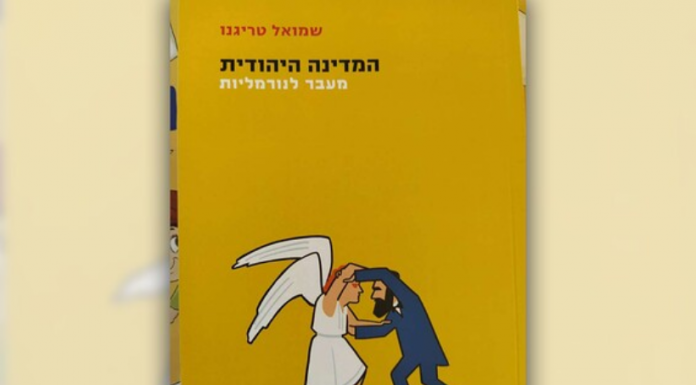 « L’Etat juif, par delà la normalité »